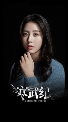 《寒武纪》单人海报高清手机壁纸