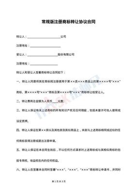 商标转让协议书