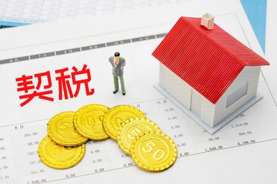 房产 契税