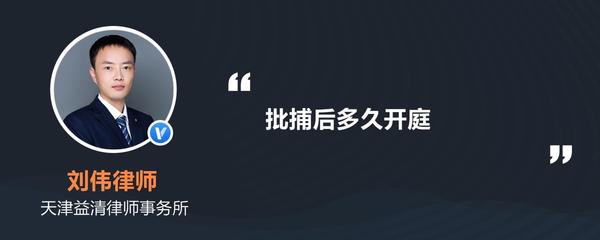 批捕后多久开庭