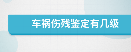 伤残有几级