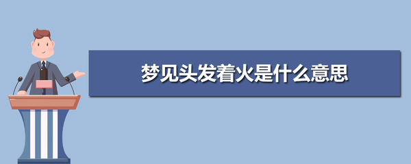 梦见别人头发着火了