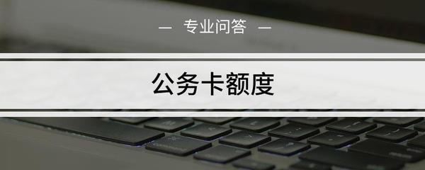 建设公务卡一般额度是多少