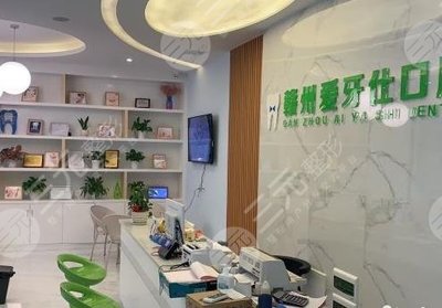 爱牙仕口腔