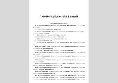 城市节约用水管理规定