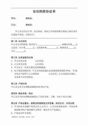 合伙购房协议书