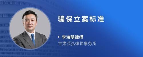 骗保立案标准