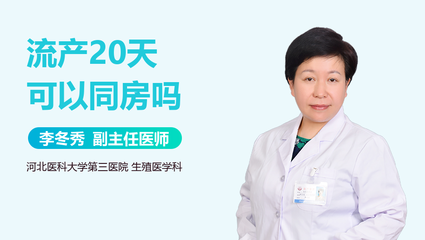 怀孕20天可以药流吗