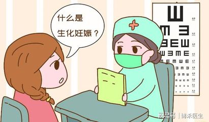 为什么生化后更容易怀孕