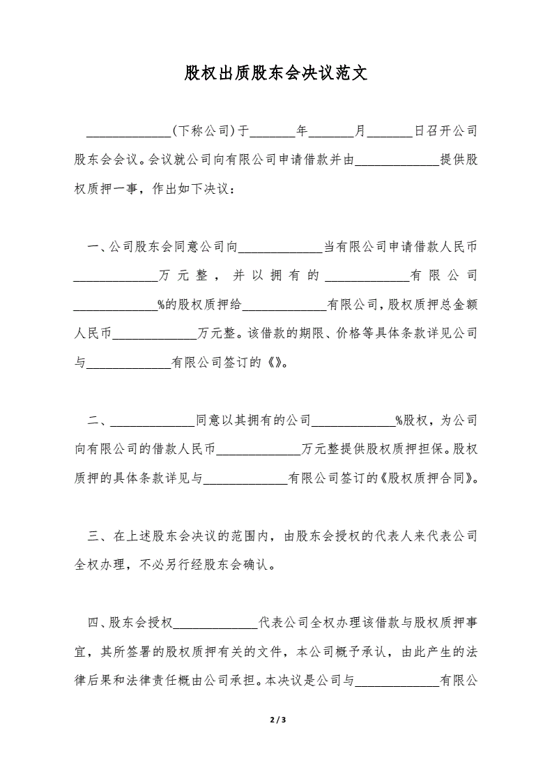 提供质押担保的股东会决议