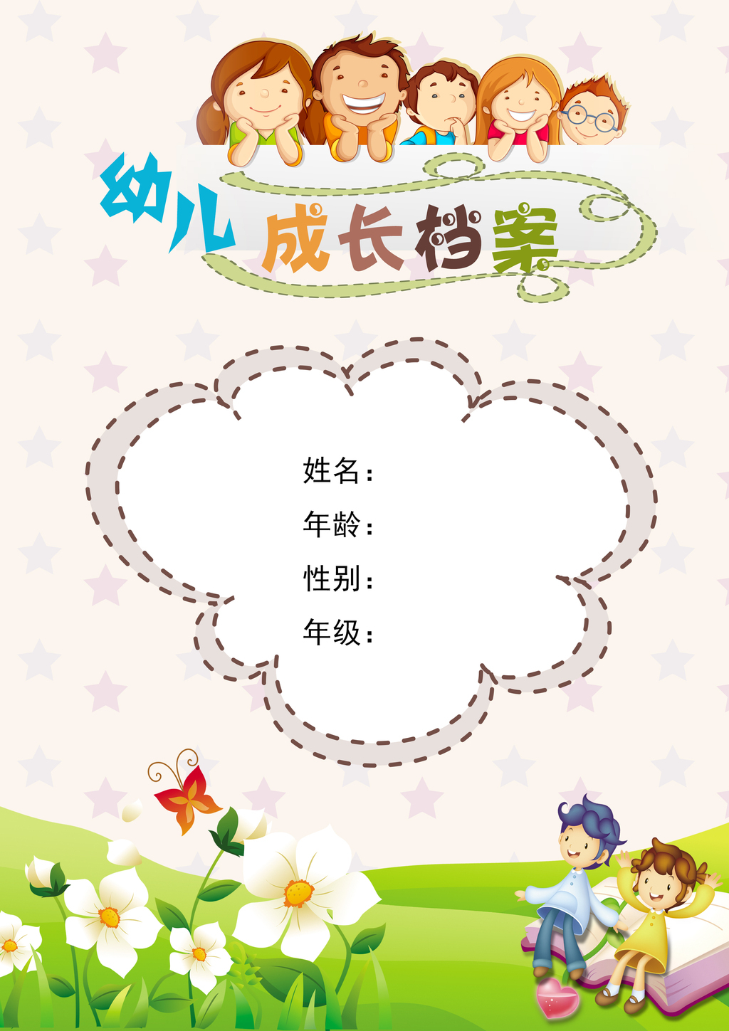 原创幼儿园宝宝儿童成长档案卡通封面psd模板-版权可商用