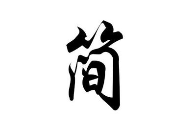简姓名人