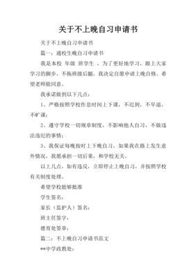 不上晚自习的申请书