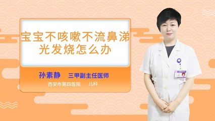 不流鼻涕不咳嗽只发烧