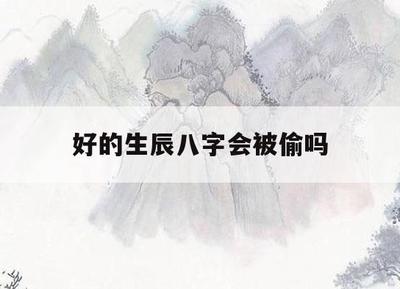 生辰八字能害人吗