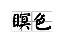 瞑色的读音
