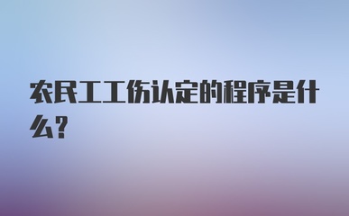 农民工工伤认定程序