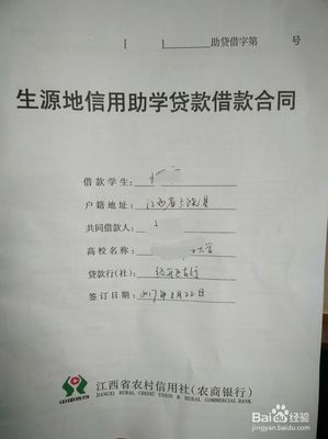 生源地贷款合同