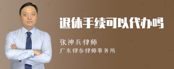 退休手续可以代办吗
