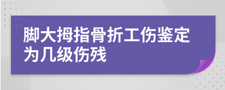 脚骨折几级伤残