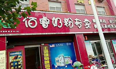 开奶粉店要多少钱