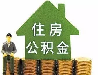 公积金贷款买房可以贷多少