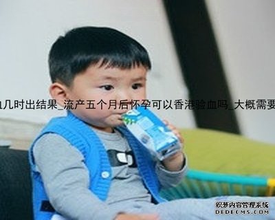 流产五个月后香港验血