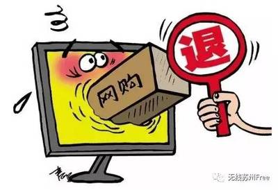 网购七天无理由退货的法律规定
