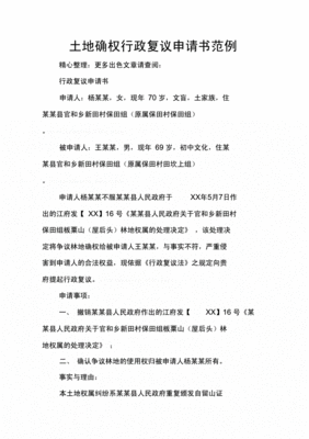 土地确权申请书范文