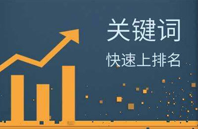 关键词排名提升工具怎么样?能把关键词提升起来吗?
