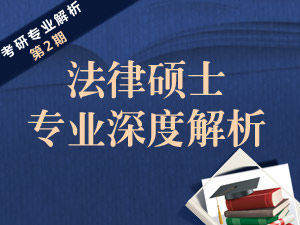 法律硕士报名