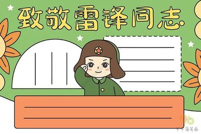 学雷锋简单的手抄报图片