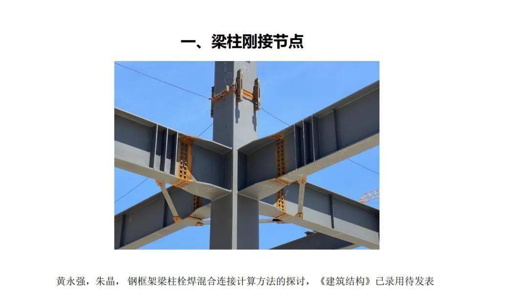 工字型钢梁柱刚接节点(工字型钢梁柱刚接节点抗震性能) 钢结构异形设计 第4张 工字型钢梁柱刚接节点(工字型钢梁柱刚接节点抗震性能) 钢结构异形设计 第4张