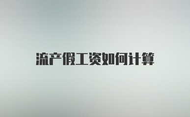 流产假工资