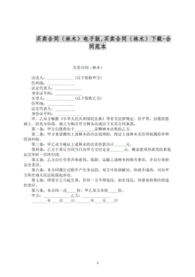 林木买卖合同