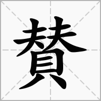 赞字取名