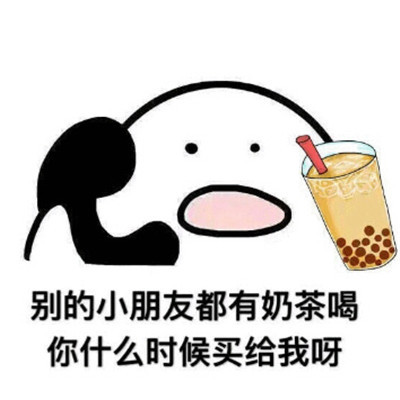 我想喝奶茶是什么梗