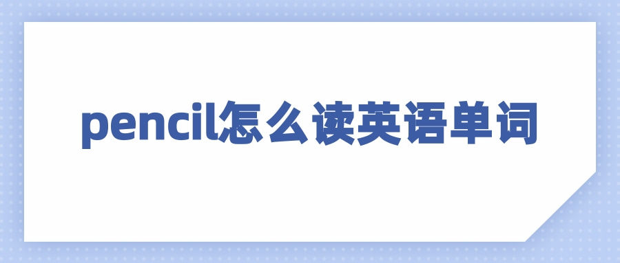 睫毛英语单词怎么读