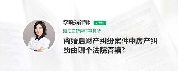 离婚后不动产纠纷管辖