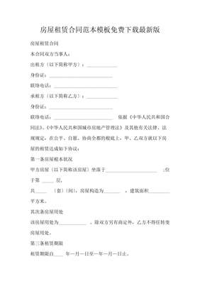 最新房屋租赁合同范本