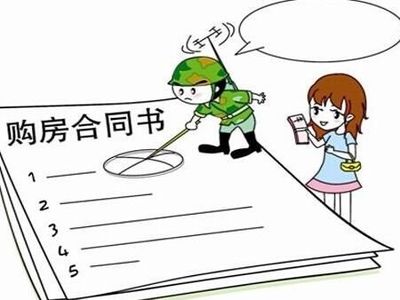 签购房合同的注意事项
