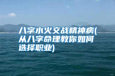 八字水火交战