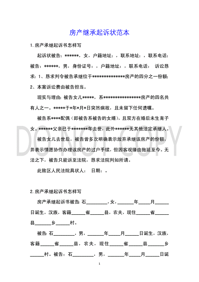 房产继承起诉书