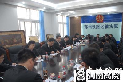 郑州铁路运输法院