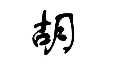 初字取名