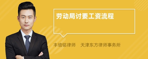劳动局要工资流程