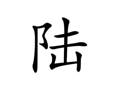 姓陆起名