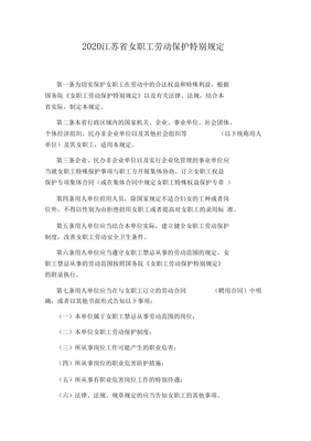 江苏省女职工劳动保护办法