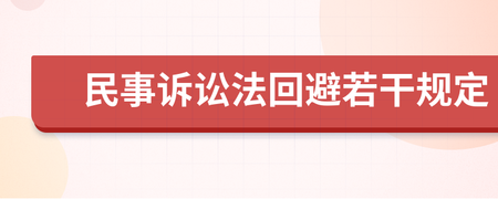 民诉法回避的规定