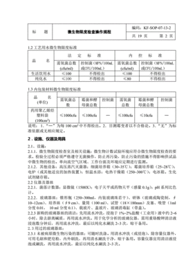 微生物限度检查标准操作规程
